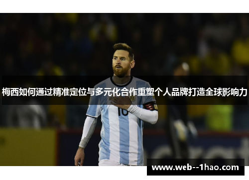 梅西如何通过精准定位与多元化合作重塑个人品牌打造全球影响力