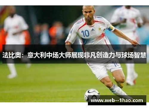 法比奥：意大利中场大师展现非凡创造力与球场智慧