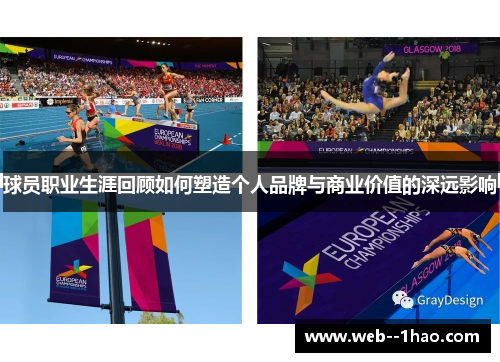 球员职业生涯回顾如何塑造个人品牌与商业价值的深远影响 球员职业生涯回顾如何塑造个人品牌与商业价值的深远影响