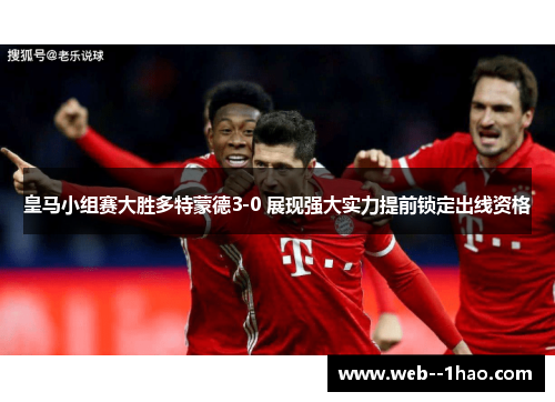 皇马小组赛大胜多特蒙德3-0 展现强大实力提前锁定出线资格 皇马小组赛大胜多特蒙德3-0 展现强大实力提前锁定出线资格