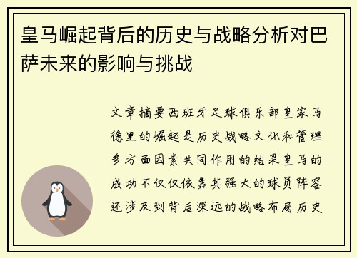 皇马崛起背后的历史与战略分析对巴萨未来的影响与挑战 皇马崛起背后的历史与战略分析对巴萨未来的影响与挑战