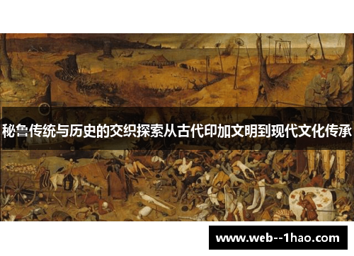 秘鲁传统与历史的交织探索从古代印加文明到现代文化传承 秘鲁传统与历史的交织探索从古代印加文明到现代文化传承