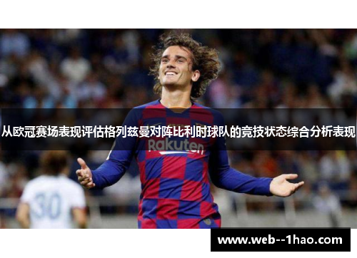 从欧冠赛场表现评估格列兹曼对阵比利时球队的竞技状态综合分析表现