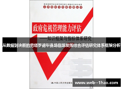 从数据到决断的劳塔罗德甲赛场临场发挥综合评估研究体系框架分析 从数据到决断的劳塔罗德甲赛场临场发挥综合评估研究体系框架分析