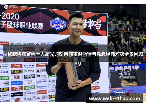 揭秘欧协联赛程十大高光时刻带你重温激情与悬念经典对决全景回顾 揭秘欧协联赛程十大高光时刻带你重温激情与悬念经典对决全景回顾