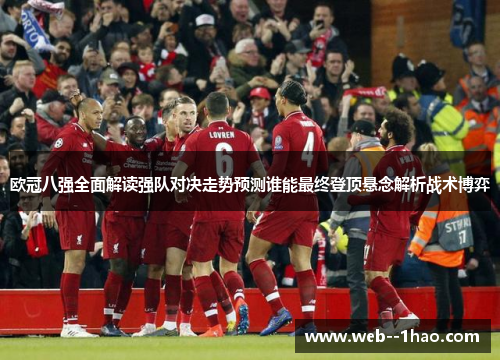 欧冠八强全面解读强队对决走势预测谁能最终登顶悬念解析战术博弈