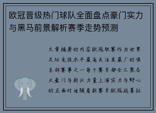 欧冠晋级热门球队全面盘点豪门实力与黑马前景解析赛季走势预测
