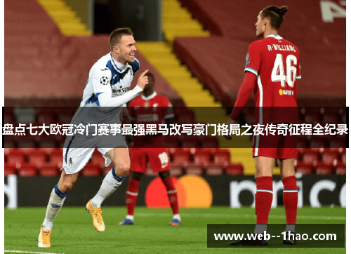 盘点七大欧冠冷门赛事最强黑马改写豪门格局之夜传奇征程全纪录 盘点七大欧冠冷门赛事最强黑马改写豪门格局之夜传奇征程全纪录