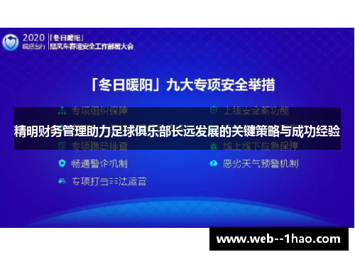 精明财务管理助力足球俱乐部长远发展的关键策略与成功经验 精明财务管理助力足球俱乐部长远发展的关键策略与成功经验