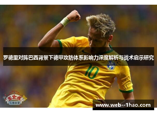 罗德里对阵巴西背景下德甲攻防体系影响力深度解析与战术启示研究 罗德里对阵巴西背景下德甲攻防体系影响力深度解析与战术启示研究