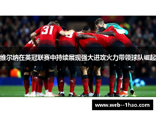 维尔纳在英冠联赛中持续展现强大进攻火力带领球队崛起