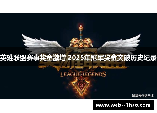 英雄联盟赛事奖金激增 2025年冠军奖金突破历史纪录