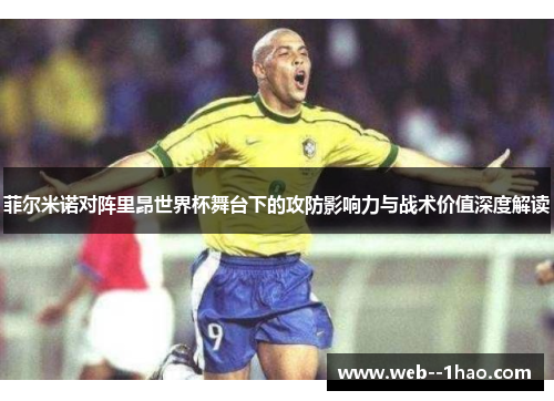菲尔米诺对阵里昂世界杯舞台下的攻防影响力与战术价值深度解读
