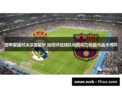 西甲豪强对决深度解析 如何评估球队间的实力差距与战术博弈