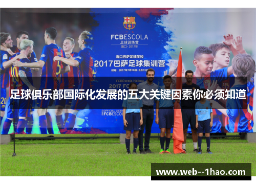 足球俱乐部国际化发展的五大关键因素你必须知道