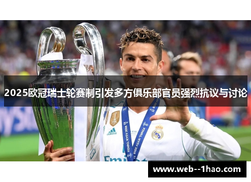 2025欧冠瑞士轮赛制引发多方俱乐部官员强烈抗议与讨论