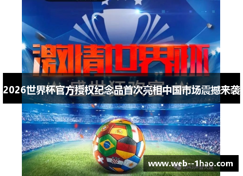 2026世界杯官方授权纪念品首次亮相中国市场震撼来袭