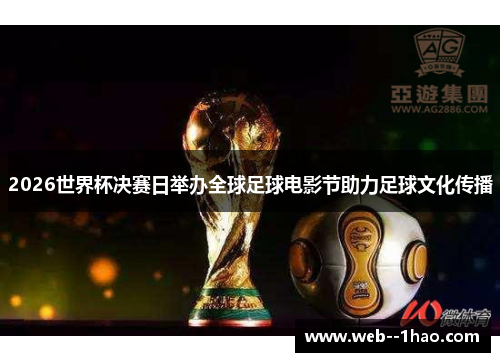 2026世界杯决赛日举办全球足球电影节助力足球文化传播
