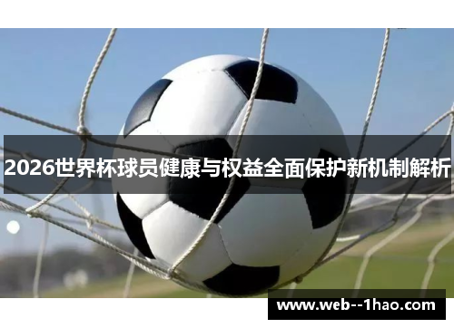 2026世界杯球员健康与权益全面保护新机制解析