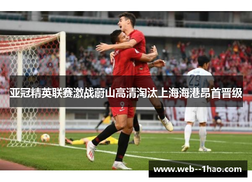 亚冠精英联赛激战蔚山高清淘汰上海海港昂首晋级 亚冠精英联赛激战蔚山高清淘汰上海海港昂首晋级