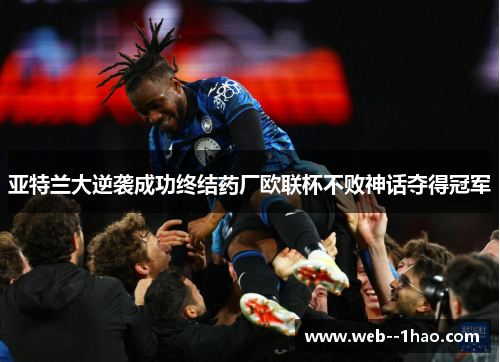 亚特兰大逆袭成功终结药厂欧联杯不败神话夺得冠军 亚特兰大逆袭成功终结药厂欧联杯不败神话夺得冠军