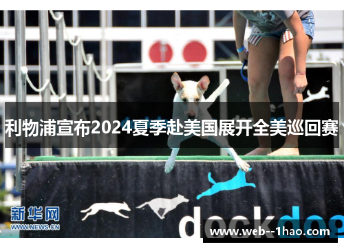 利物浦宣布2024夏季赴美国展开全美巡回赛 利物浦宣布2024夏季赴美国展开全美巡回赛