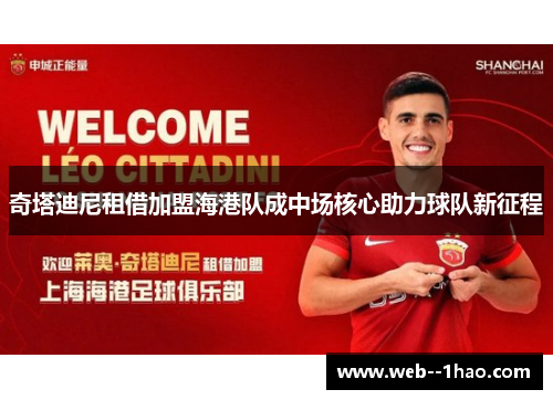 奇塔迪尼租借加盟海港队成中场核心助力球队新征程 奇塔迪尼租借加盟海港队成中场核心助力球队新征程