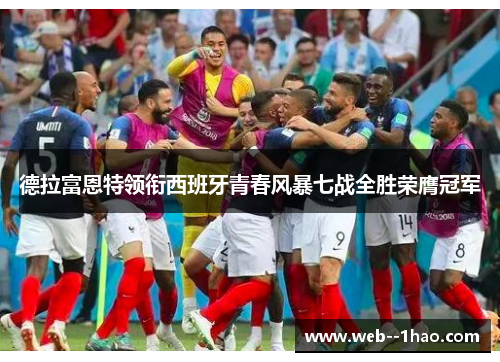 德拉富恩特领衔西班牙青春风暴七战全胜荣膺冠军
