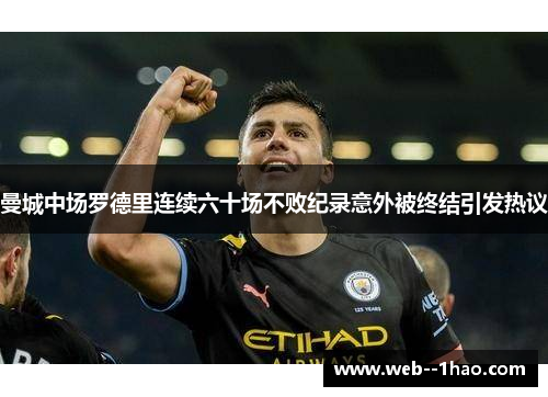 曼城中场罗德里连续六十场不败纪录意外被终结引发热议