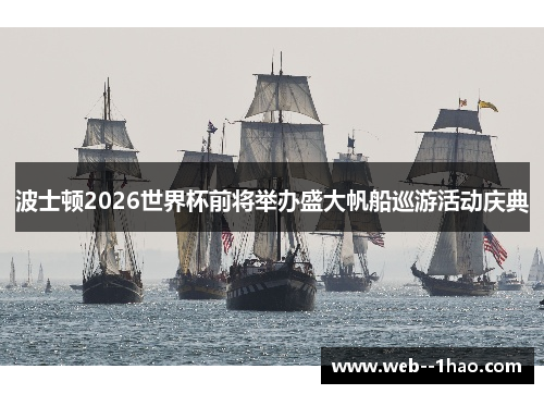 波士顿2026世界杯前将举办盛大帆船巡游活动庆典