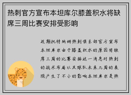 热刺官方宣布本坦库尔膝盖积水将缺席三周比赛安排受影响