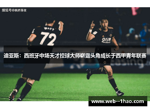 迪亚斯：西班牙中场天才控球大师崭露头角成长于西甲青年联赛