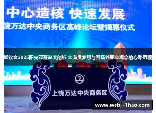 郑钦文2025阳光双赛深度剖析 大满贯梦想与赛场外朋友观念的心路历程