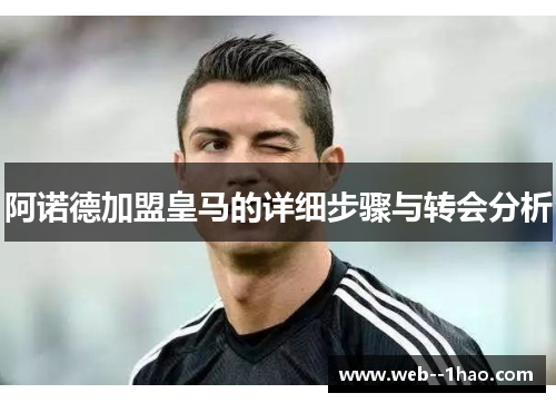 阿诺德加盟皇马的详细步骤与转会分析