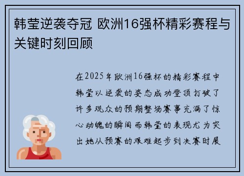 韩莹逆袭夺冠 欧洲16强杯精彩赛程与关键时刻回顾