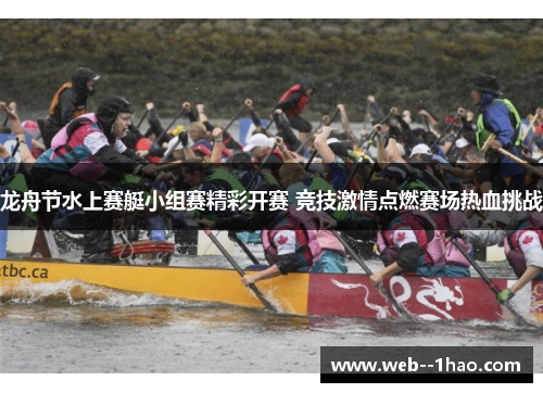 龙舟节水上赛艇小组赛精彩开赛 竞技激情点燃赛场热血挑战