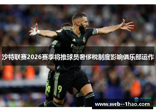 沙特联赛2026赛季将推球员奢侈税制度影响俱乐部运作 沙特联赛2026赛季将推球员奢侈税制度影响俱乐部运作
