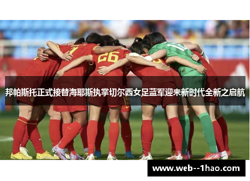 邦帕斯托正式接替海耶斯执掌切尔西女足蓝军迎来新时代全新之启航