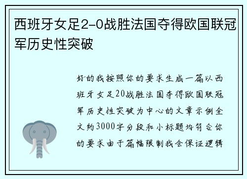 西班牙女足2-0战胜法国夺得欧国联冠军历史性突破
