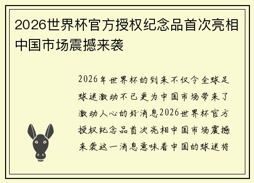 2026世界杯官方授权纪念品首次亮相中国市场震撼来袭