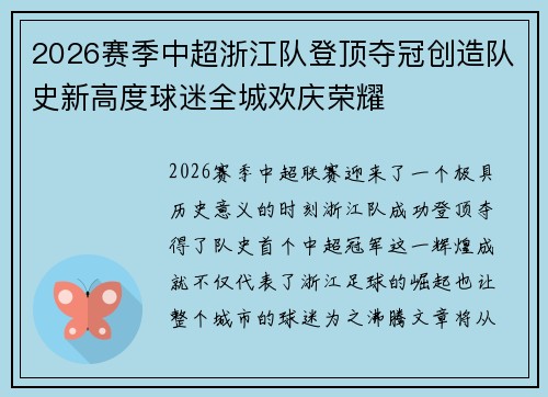 2026赛季中超浙江队登顶夺冠创造队史新高度球迷全城欢庆荣耀