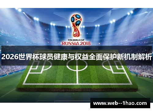2026世界杯球员健康与权益全面保护新机制解析