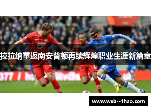 拉拉纳重返南安普顿再续辉煌职业生涯新篇章
