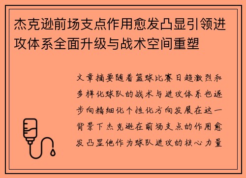 杰克逊前场支点作用愈发凸显引领进攻体系全面升级与战术空间重塑
