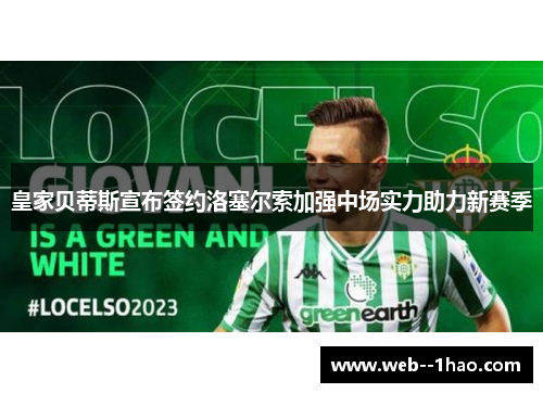 皇家贝蒂斯宣布签约洛塞尔索加强中场实力助力新赛季 皇家贝蒂斯宣布签约洛塞尔索加强中场实力助力新赛季
