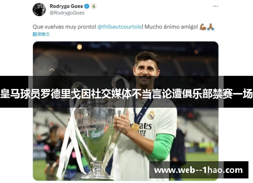 皇马球员罗德里戈因社交媒体不当言论遭俱乐部禁赛一场
