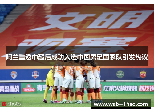 阿兰重返中超后成功入选中国男足国家队引发热议