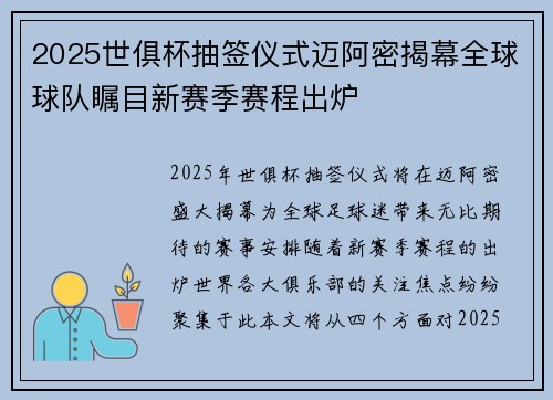 2025世俱杯抽签仪式迈阿密揭幕全球球队瞩目新赛季赛程出炉