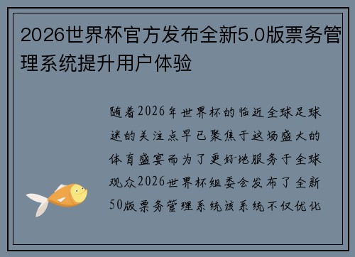2026世界杯官方发布全新5.0版票务管理系统提升用户体验