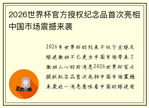 2026世界杯官方授权纪念品首次亮相中国市场震撼来袭